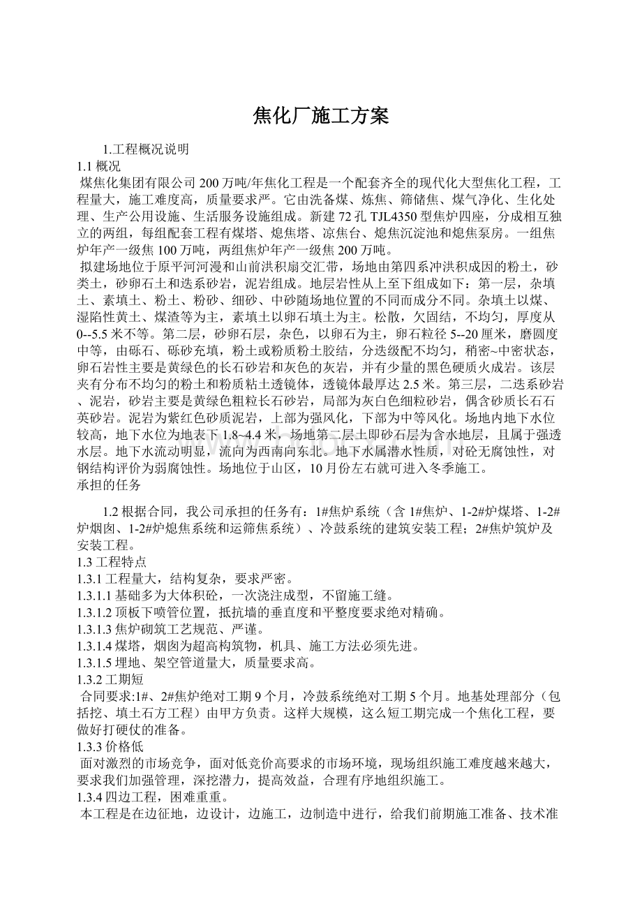 焦化厂施工方案Word文档下载推荐.docx_第1页