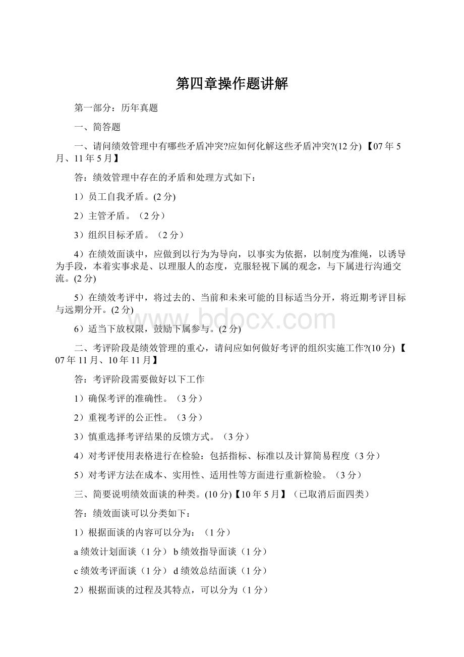 第四章操作题讲解文档格式.docx_第1页