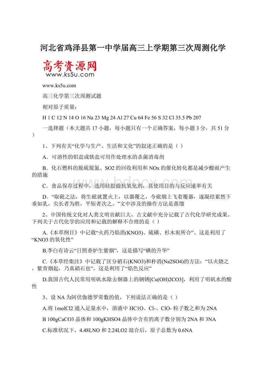 河北省鸡泽县第一中学届高三上学期第三次周测化学Word文档下载推荐.docx_第1页