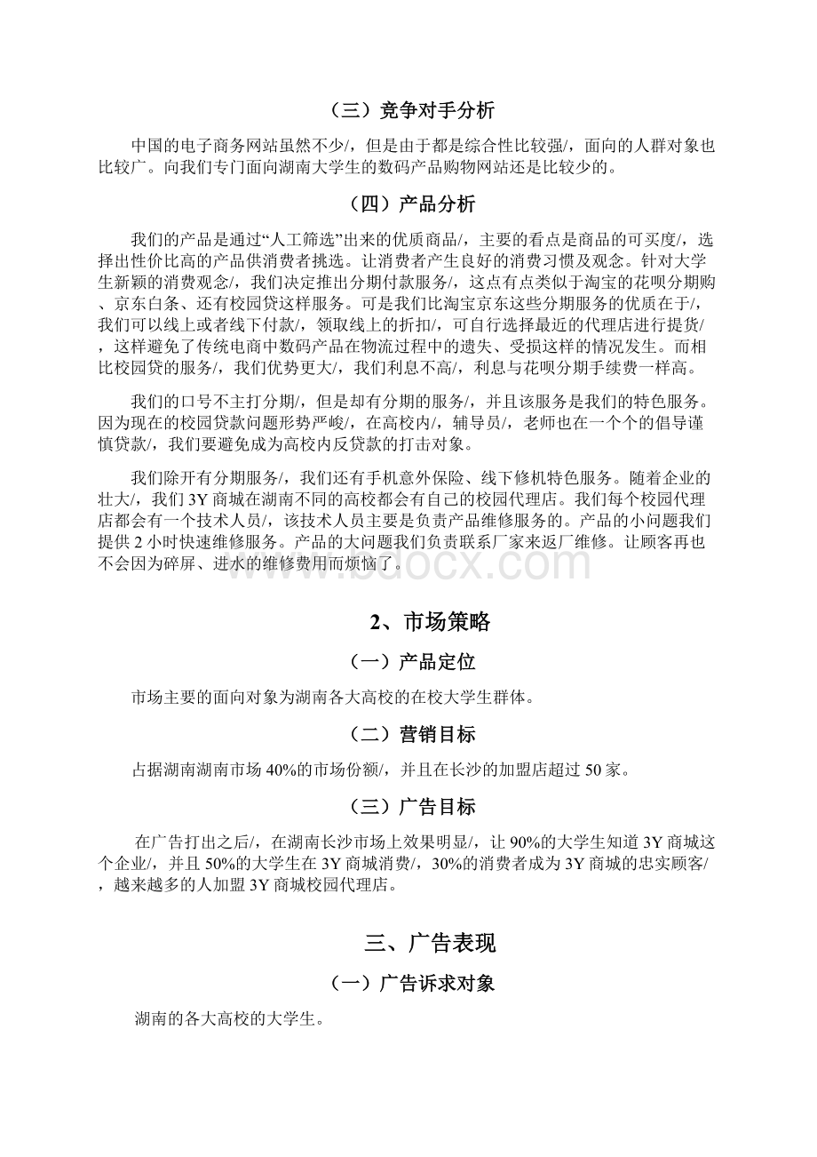 定稿案3Y购物电商商城网站广告营销推广策划方案Word下载.docx_第3页