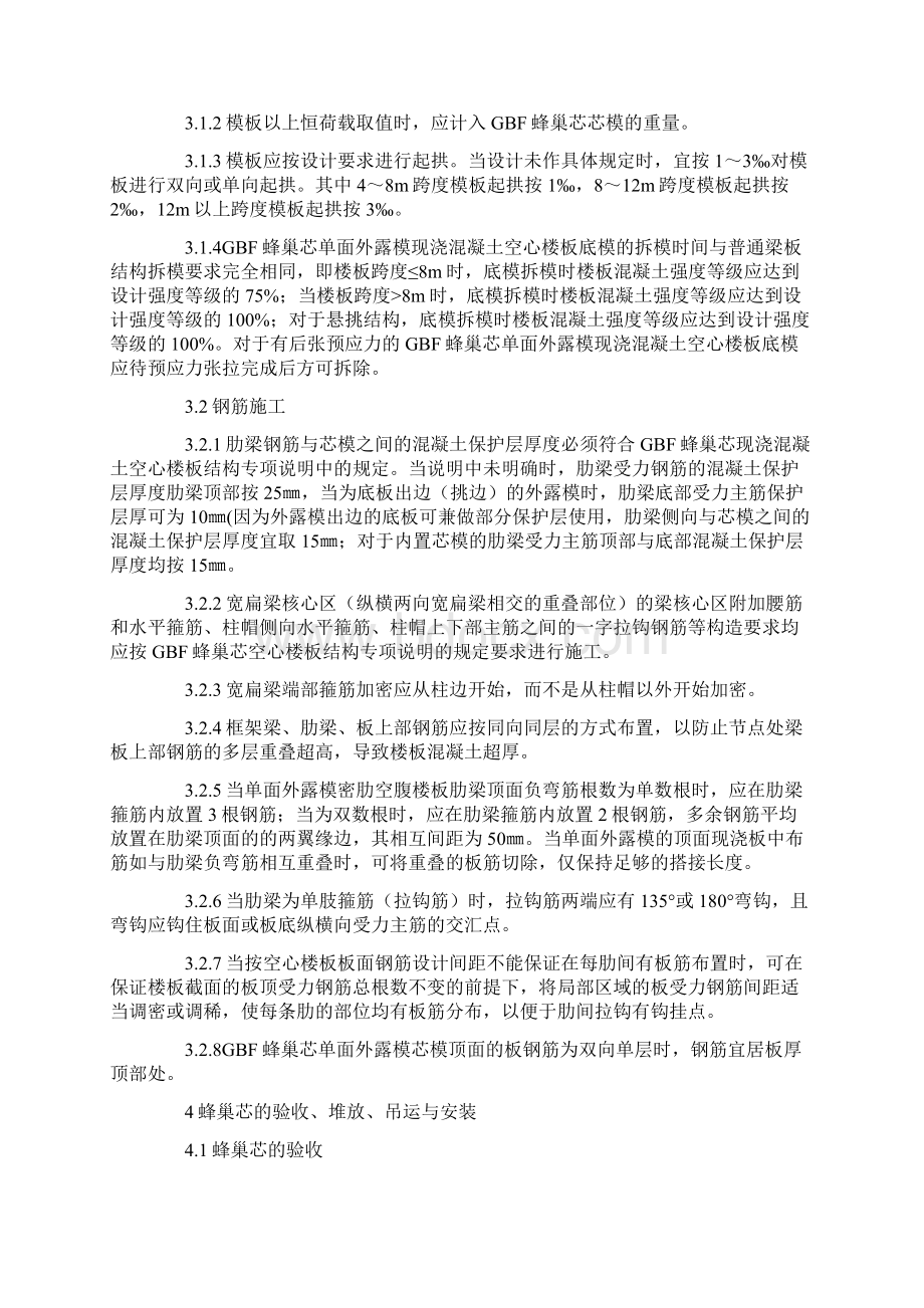 GBF蜂巢芯单面外露模现浇混凝土空心楼板施工技术Word文档下载推荐.docx_第2页