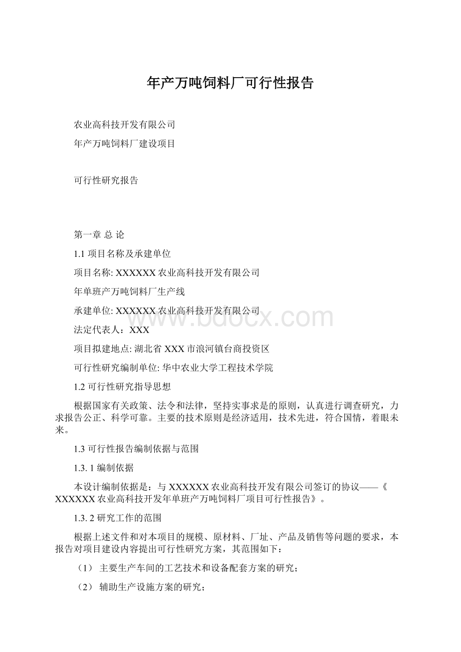 年产万吨饲料厂可行性报告Word格式文档下载.docx_第1页