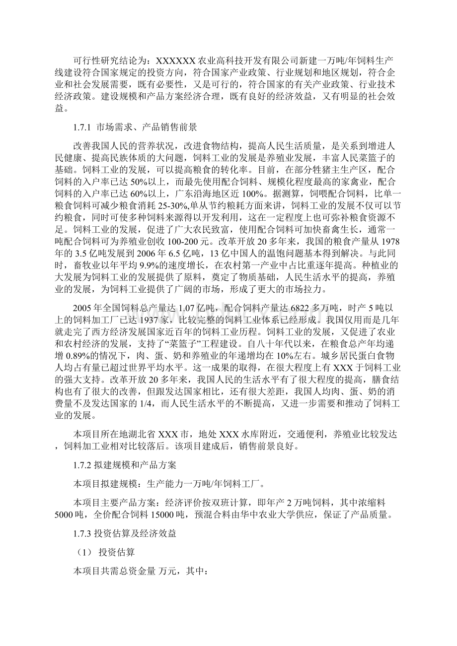 年产万吨饲料厂可行性报告Word格式文档下载.docx_第3页