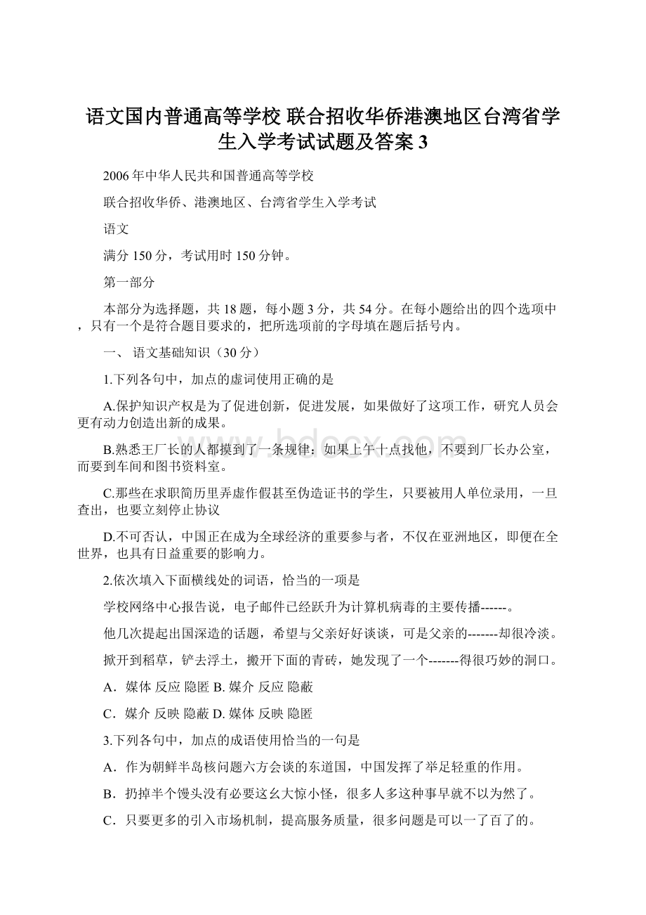 语文国内普通高等学校 联合招收华侨港澳地区台湾省学生入学考试试题及答案3.docx