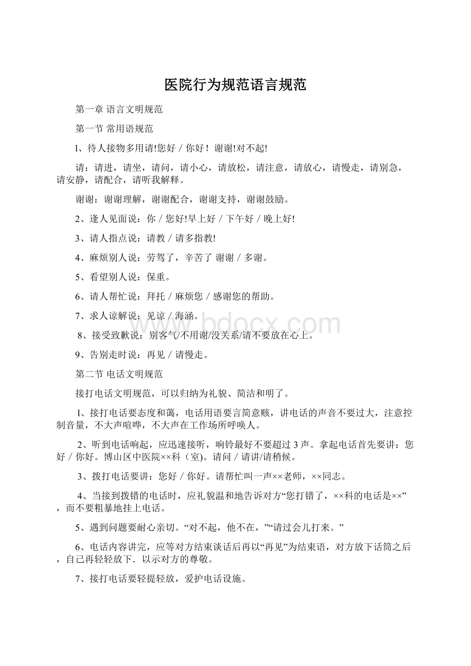 医院行为规范语言规范Word下载.docx_第1页