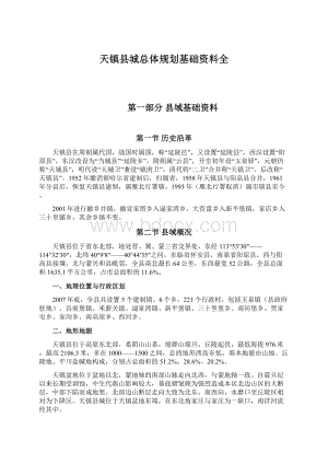 天镇县城总体规划基础资料全Word文档下载推荐.docx