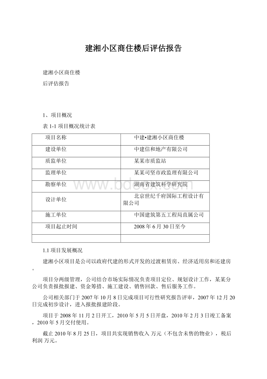 建湘小区商住楼后评估报告.docx_第1页