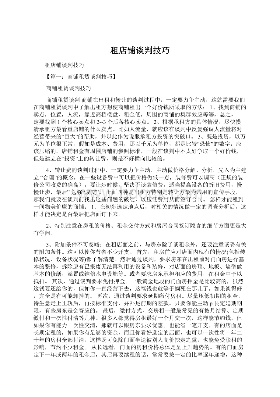 租店铺谈判技巧Word文档下载推荐.docx