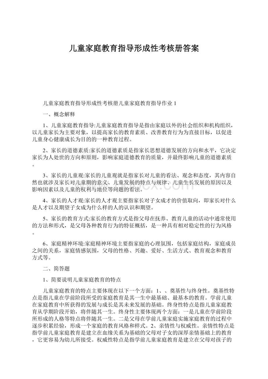 儿童家庭教育指导形成性考核册答案Word格式.docx_第1页