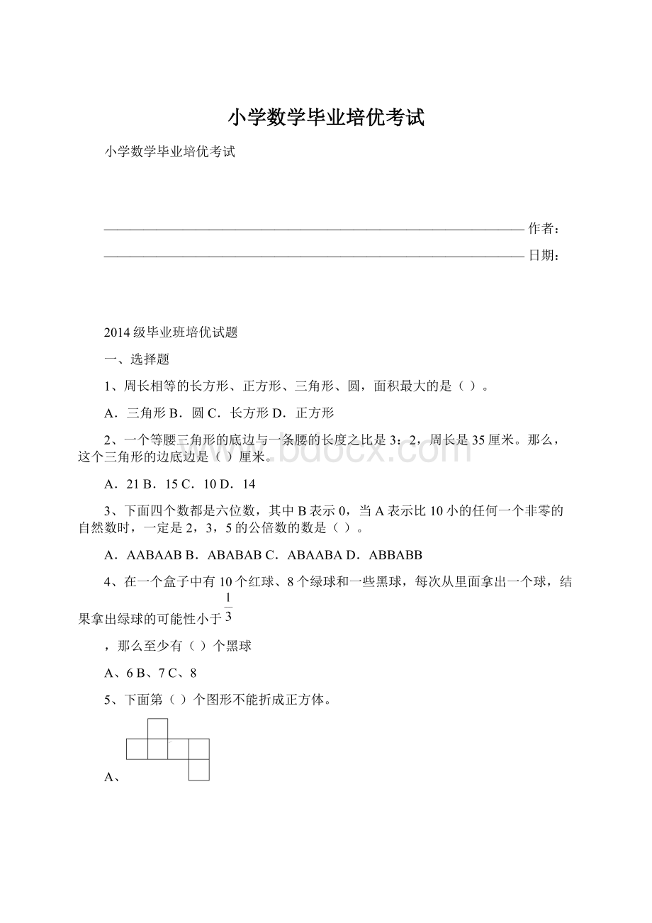 小学数学毕业培优考试Word格式.docx