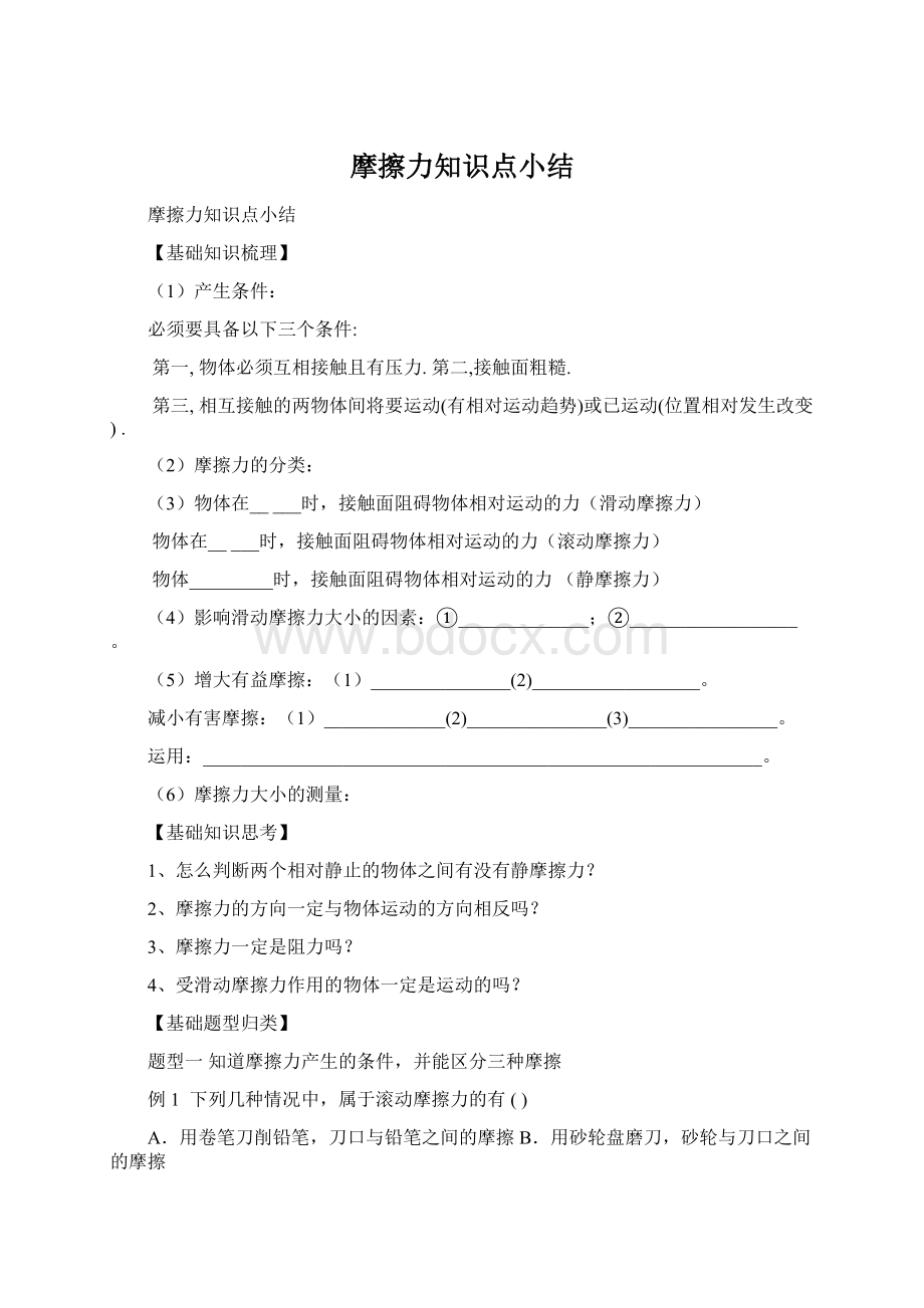 摩擦力知识点小结Word格式.docx