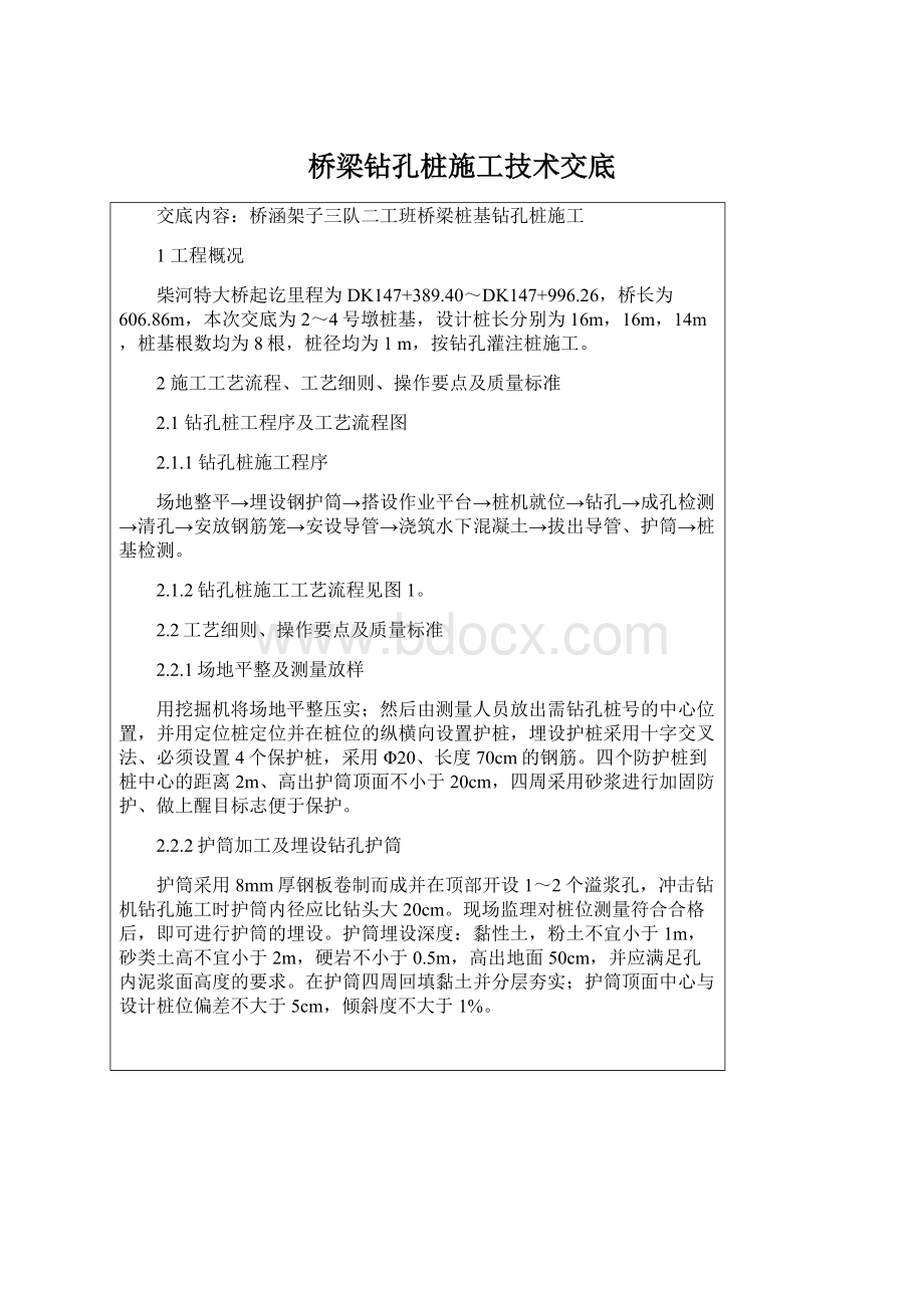 桥梁钻孔桩施工技术交底.docx_第1页