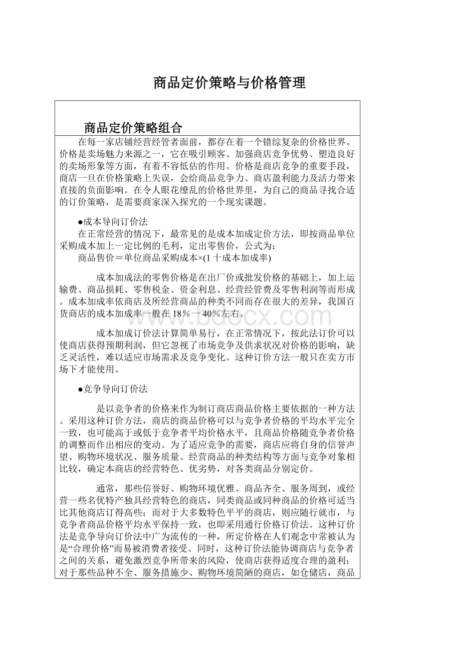 商品定价策略与价格管理Word文档格式.docx_第1页