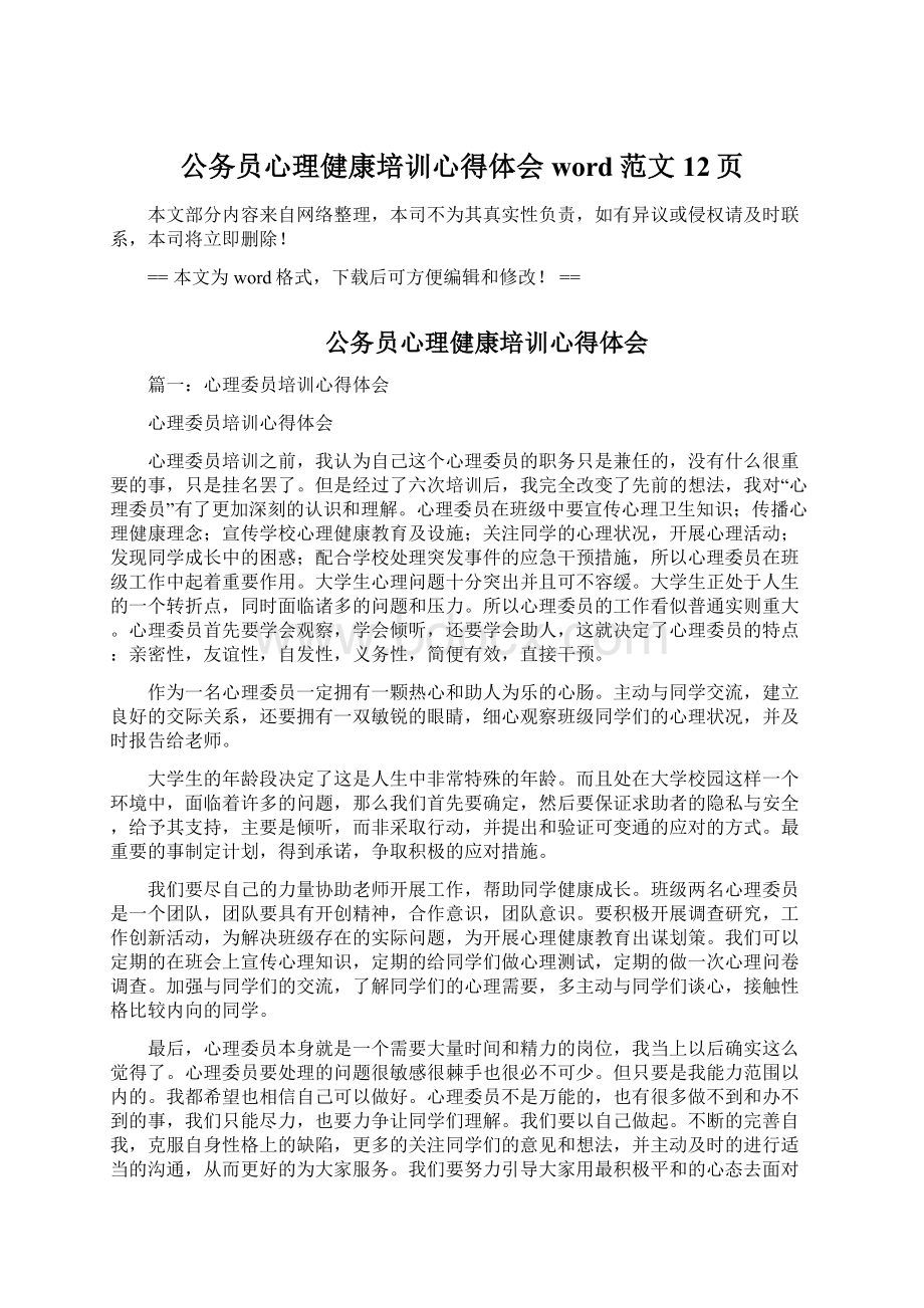 公务员心理健康培训心得体会word范文 12页文档格式.docx