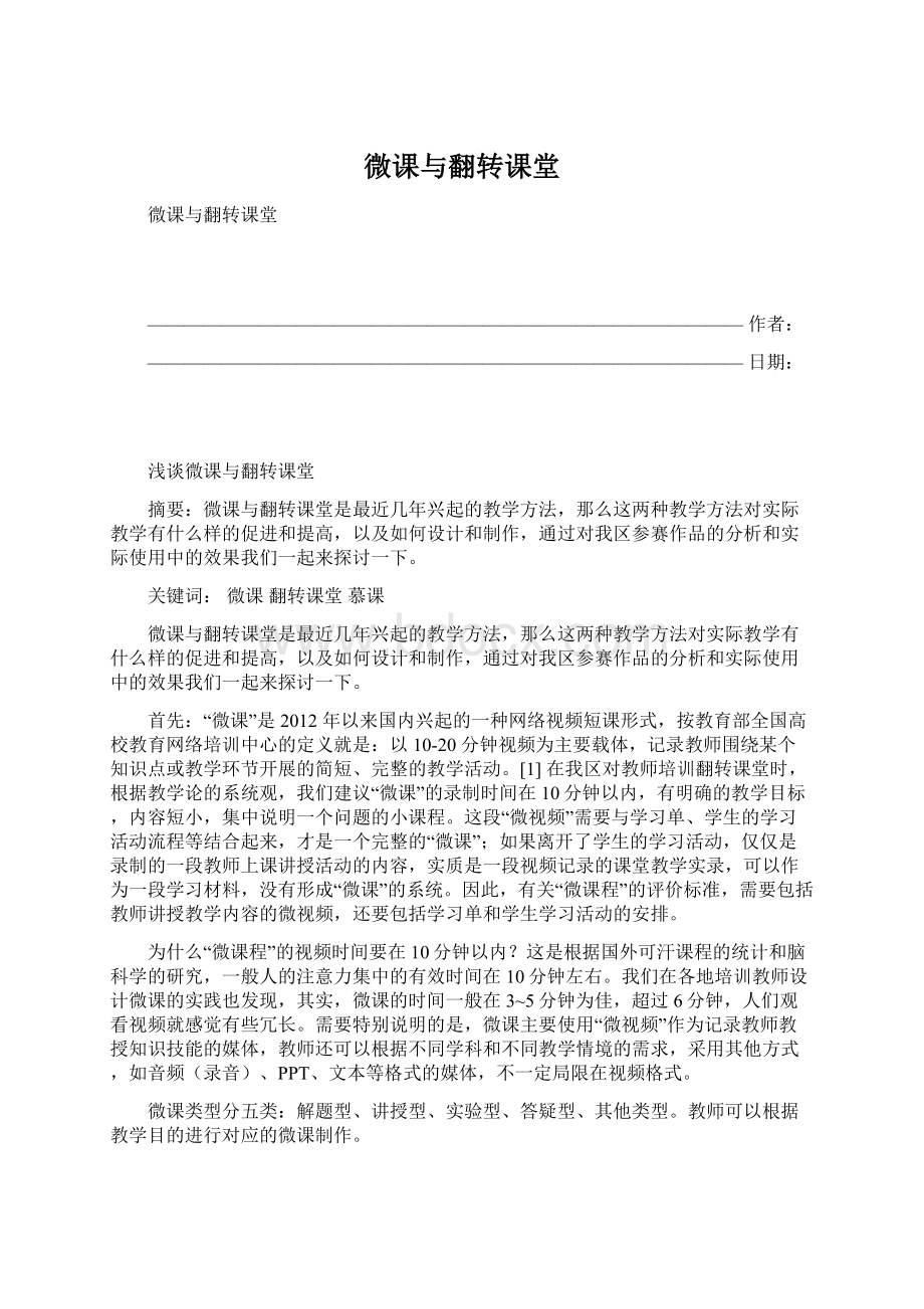 微课与翻转课堂.docx_第1页