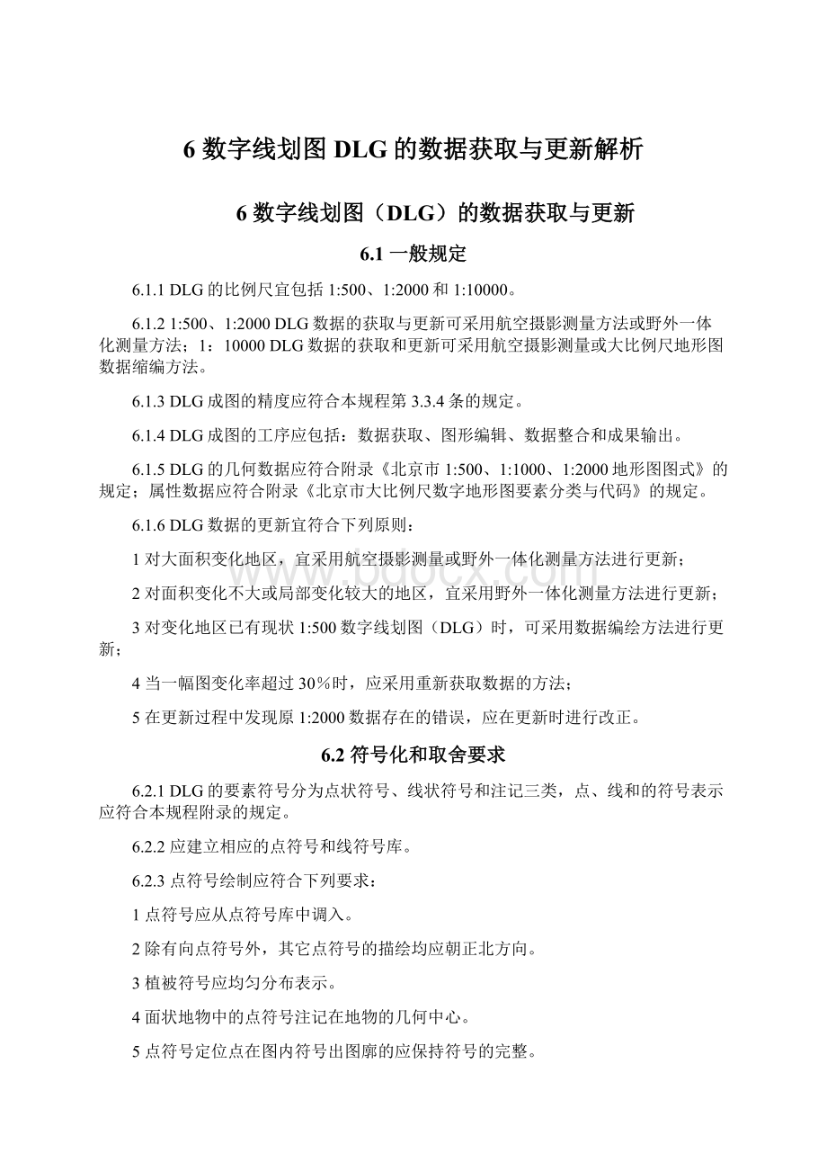 6数字线划图DLG的数据获取与更新解析.docx