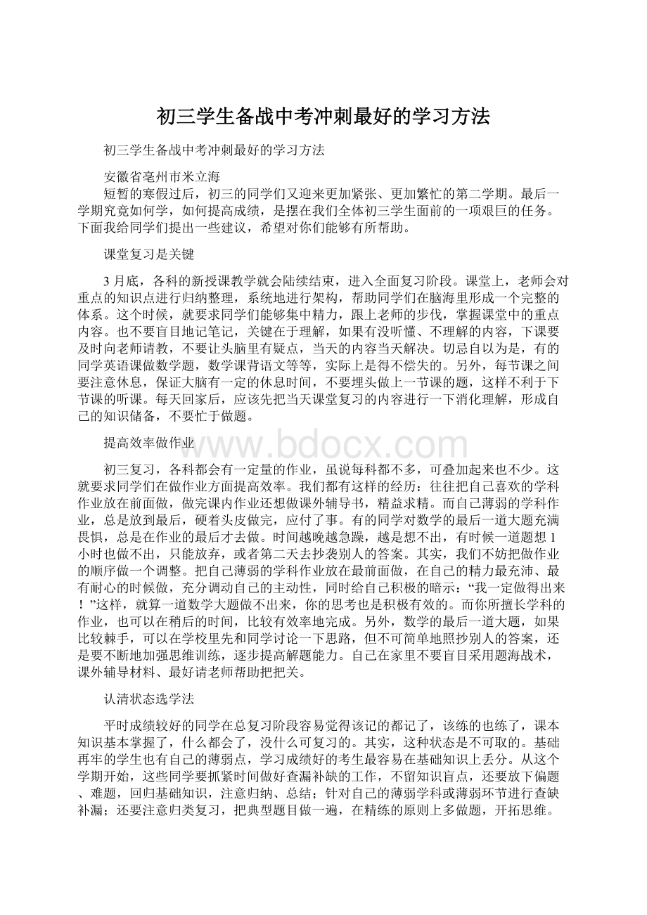 初三学生备战中考冲刺最好的学习方法.docx