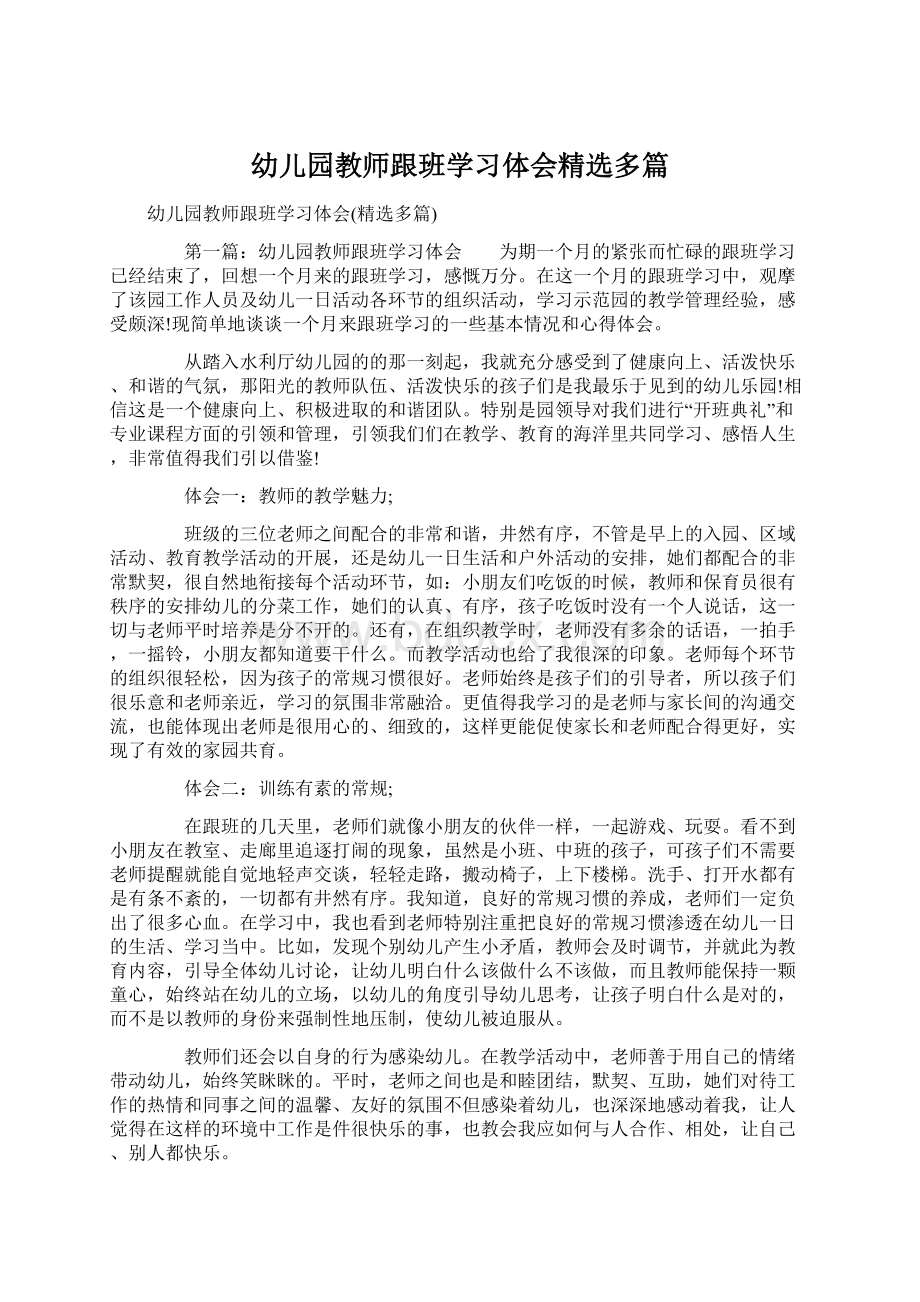 幼儿园教师跟班学习体会精选多篇.docx_第1页