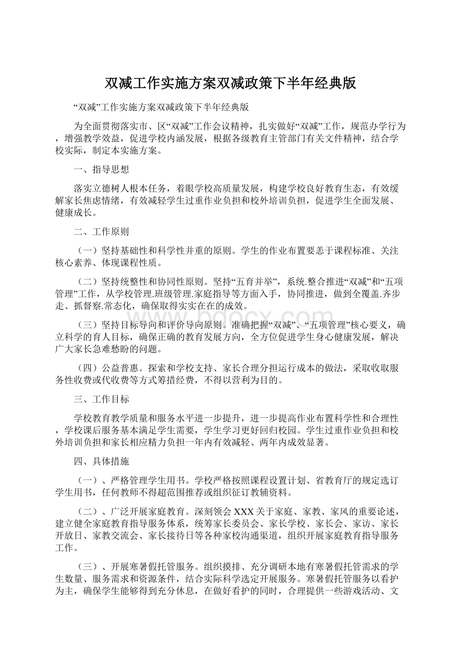 双减工作实施方案双减政策下半年经典版Word文件下载.docx