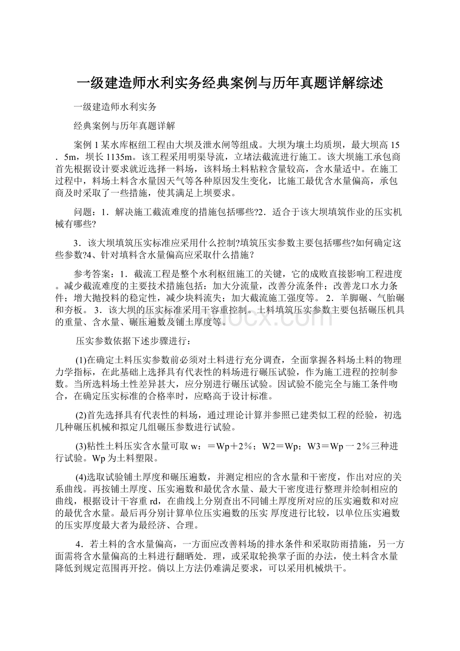 一级建造师水利实务经典案例与历年真题详解综述.docx_第1页