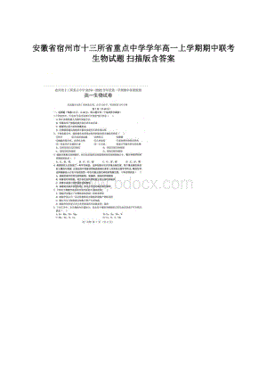 安徽省宿州市十三所省重点中学学年高一上学期期中联考生物试题 扫描版含答案Word文档下载推荐.docx