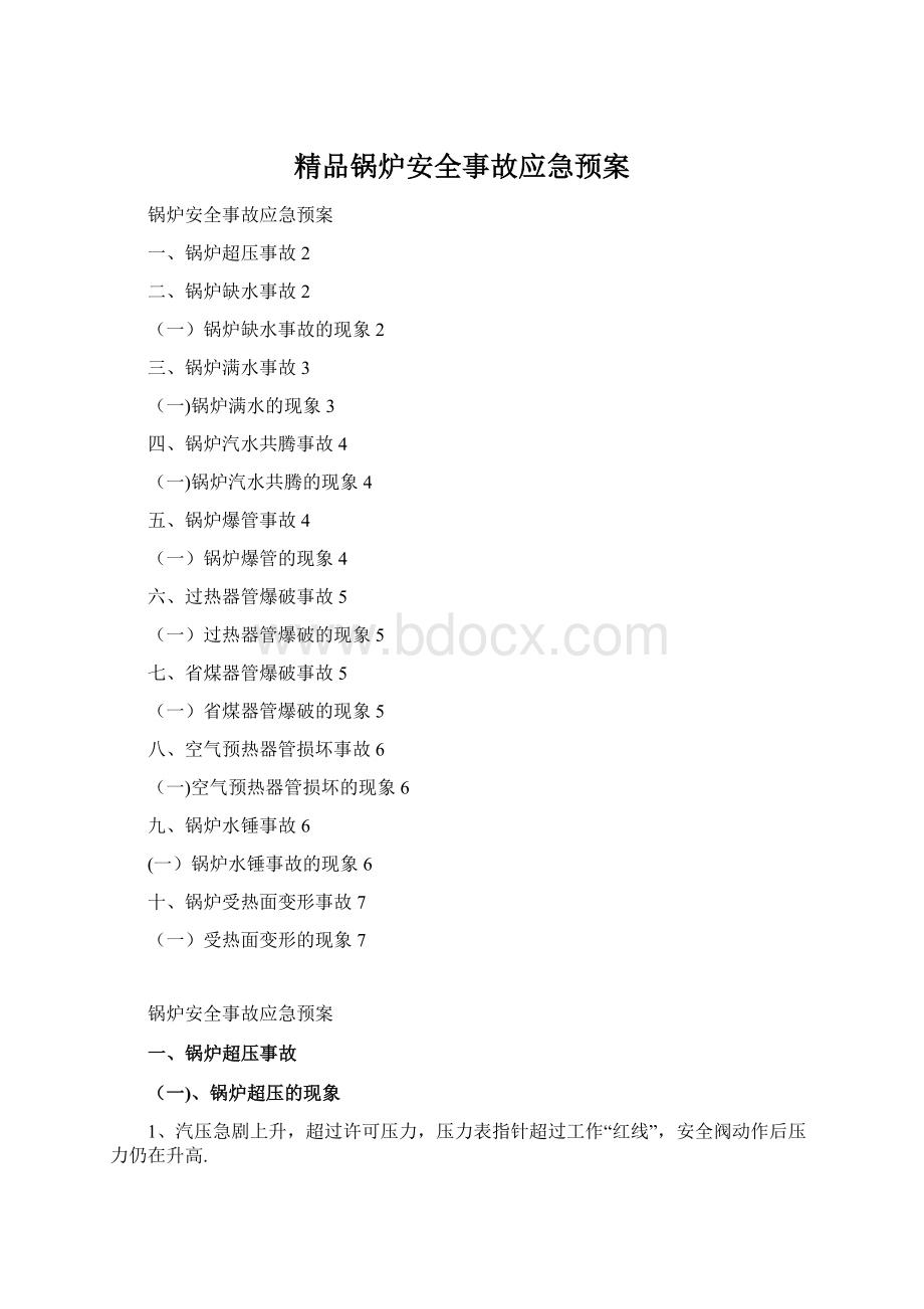 精品锅炉安全事故应急预案.docx_第1页