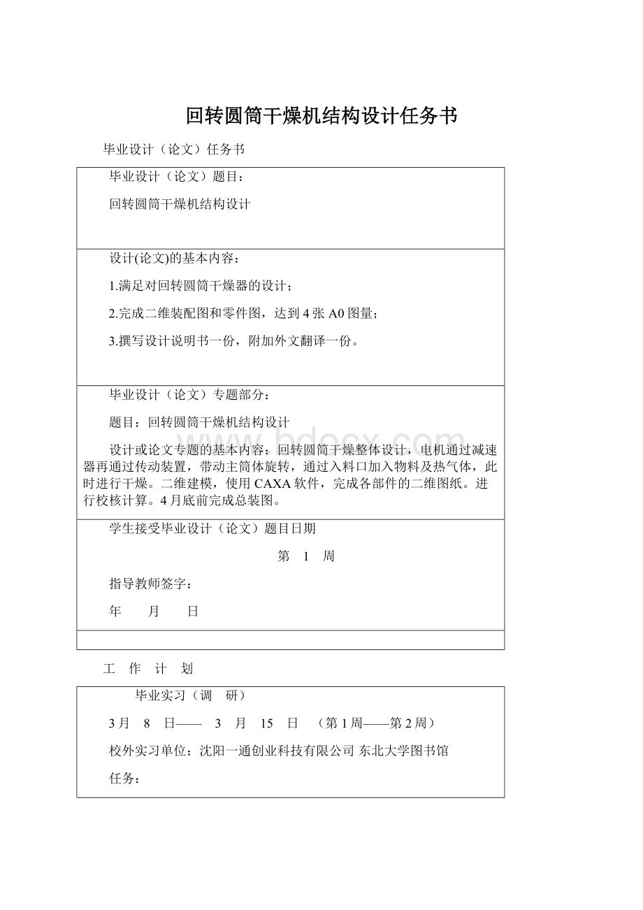 回转圆筒干燥机结构设计任务书.docx_第1页