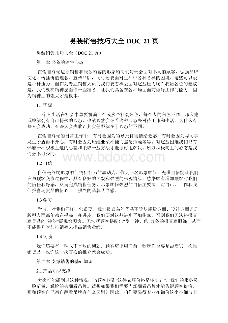 男装销售技巧大全DOC 21页文档格式.docx_第1页