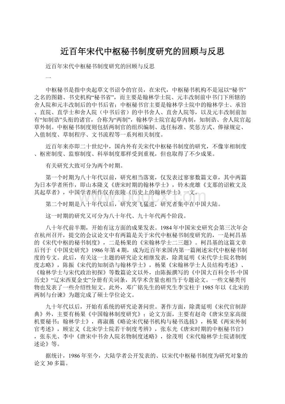 近百年宋代中枢秘书制度研究的回顾与反思.docx