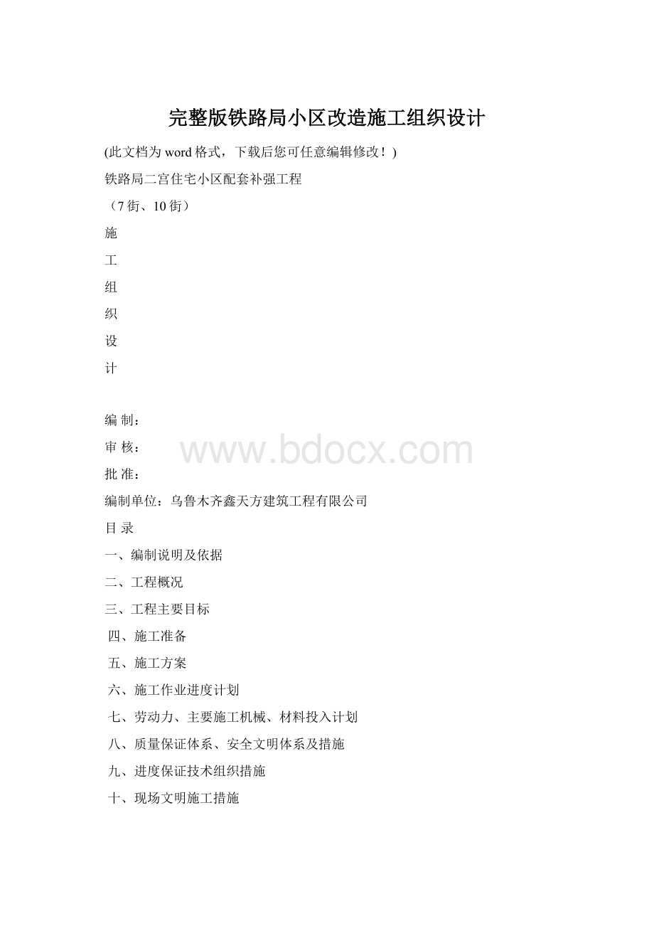 完整版铁路局小区改造施工组织设计.docx_第1页