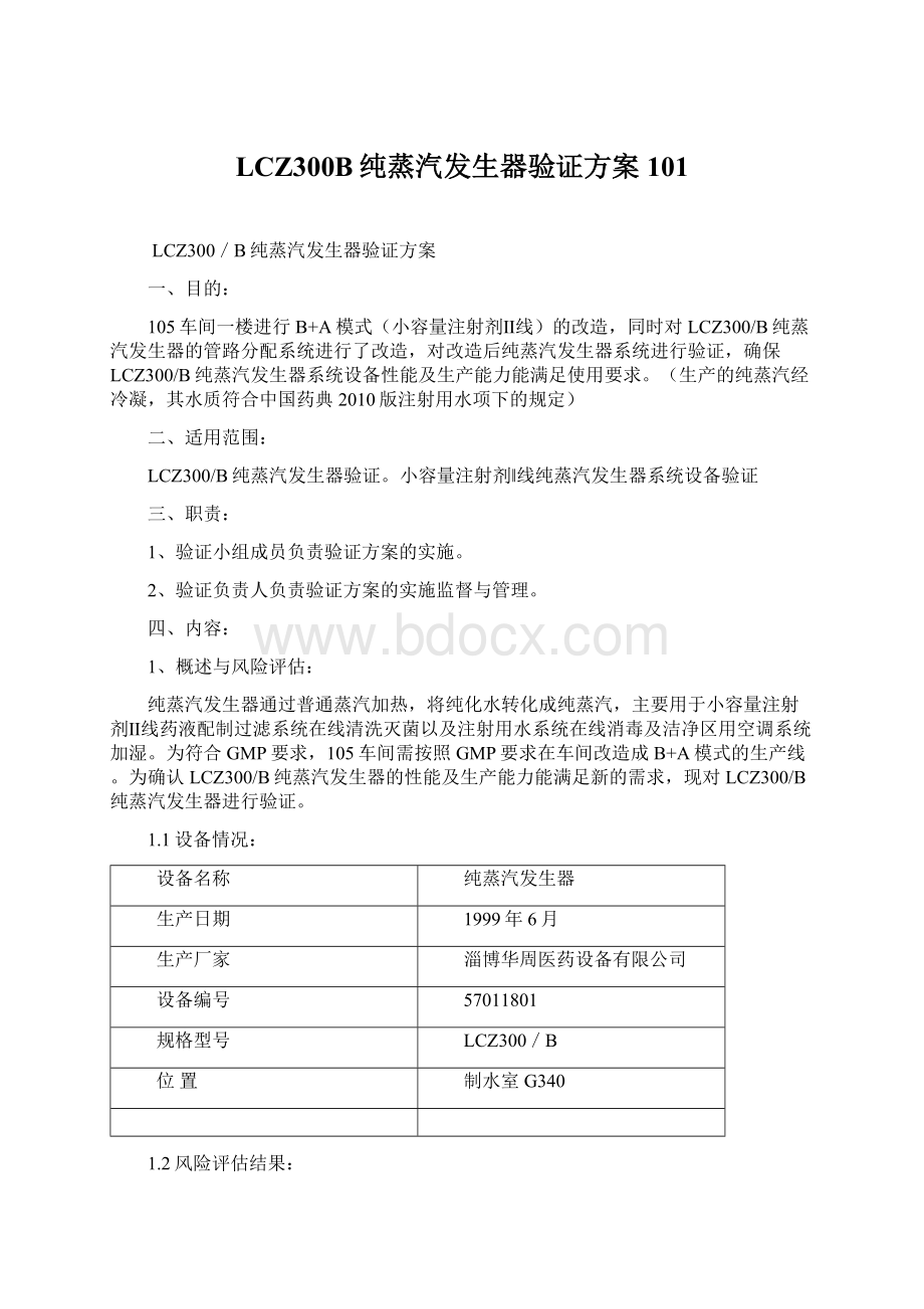 LCZ300B纯蒸汽发生器验证方案101.docx