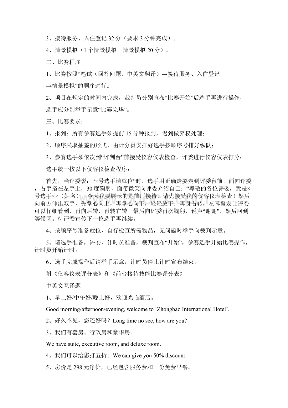 前厅接待技能比赛规则程序评分表更新.docx_第2页