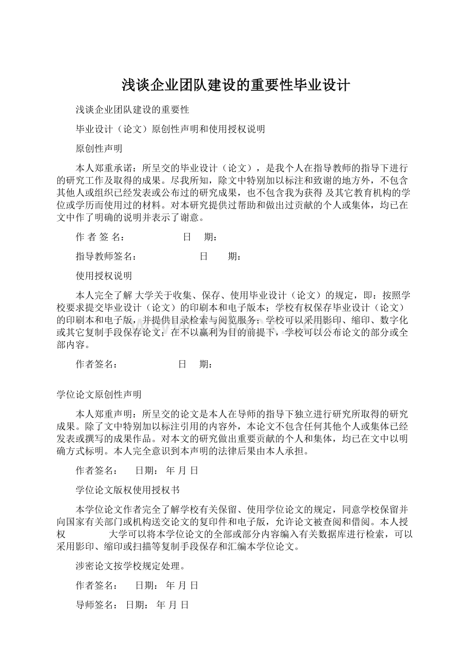 浅谈企业团队建设的重要性毕业设计Word格式.docx