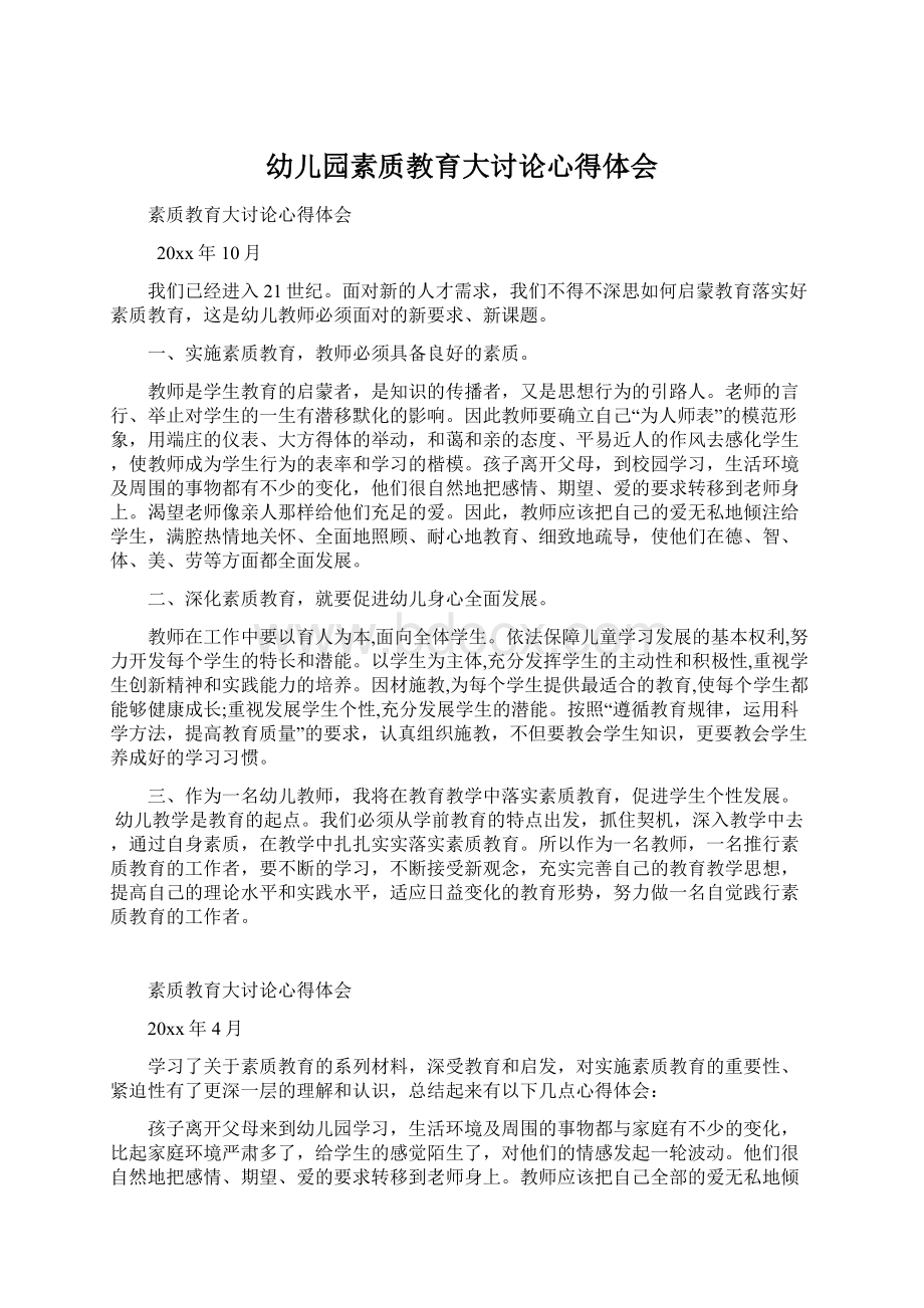 幼儿园素质教育大讨论心得体会Word文档下载推荐.docx_第1页