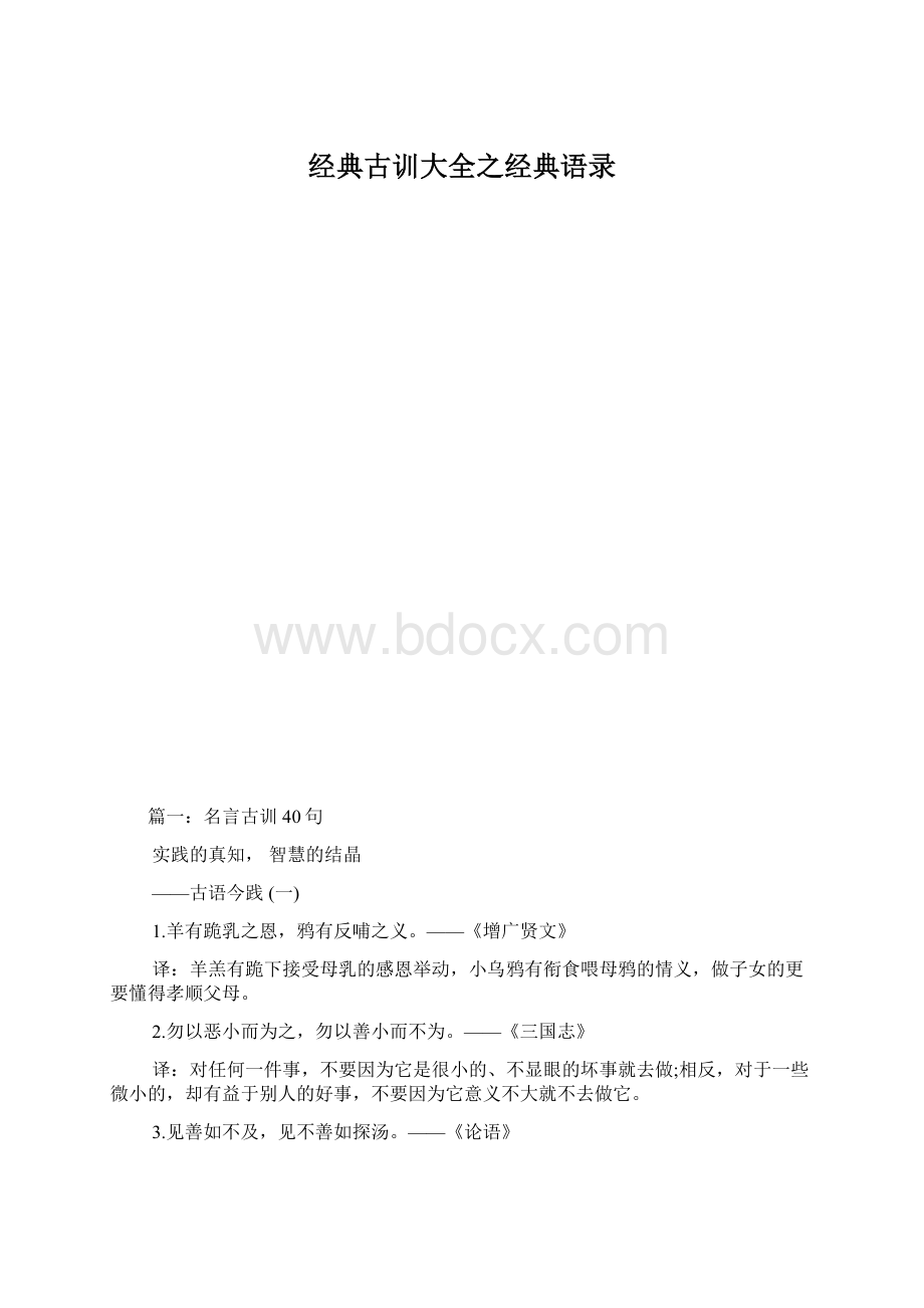 经典古训大全之经典语录Word格式.docx_第1页