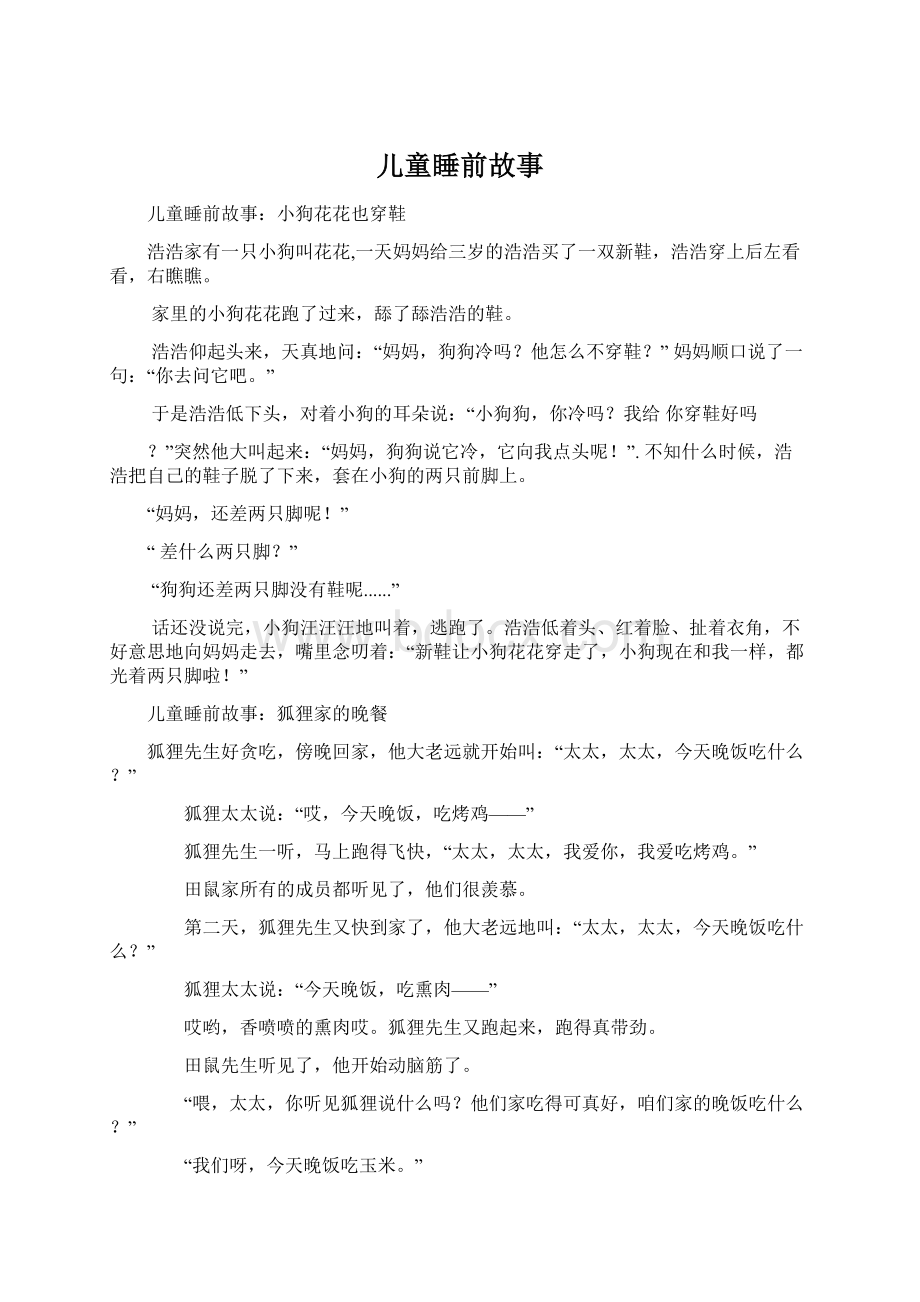 儿童睡前故事Word下载.docx_第1页