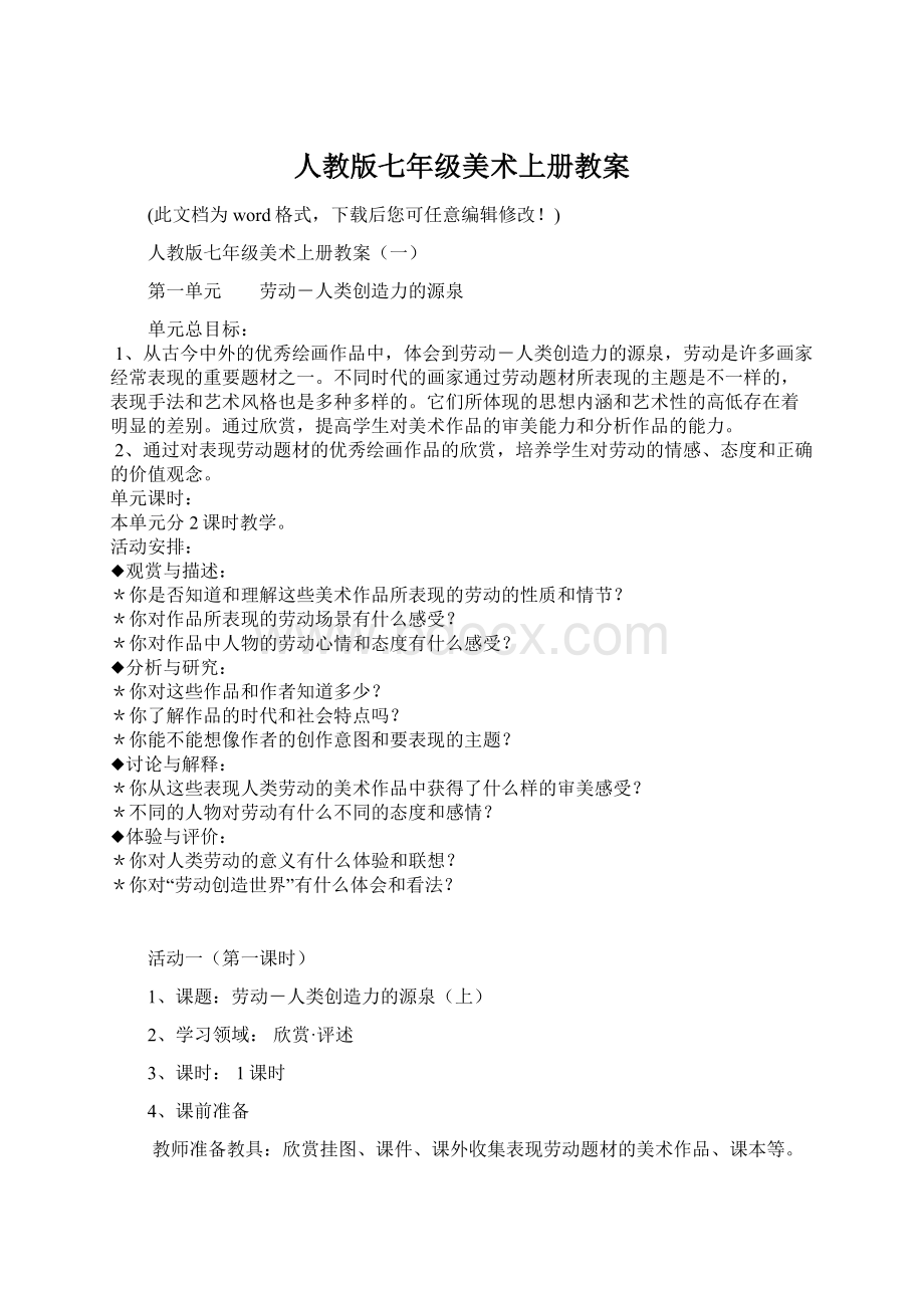 人教版七年级美术上册教案Word格式.docx_第1页