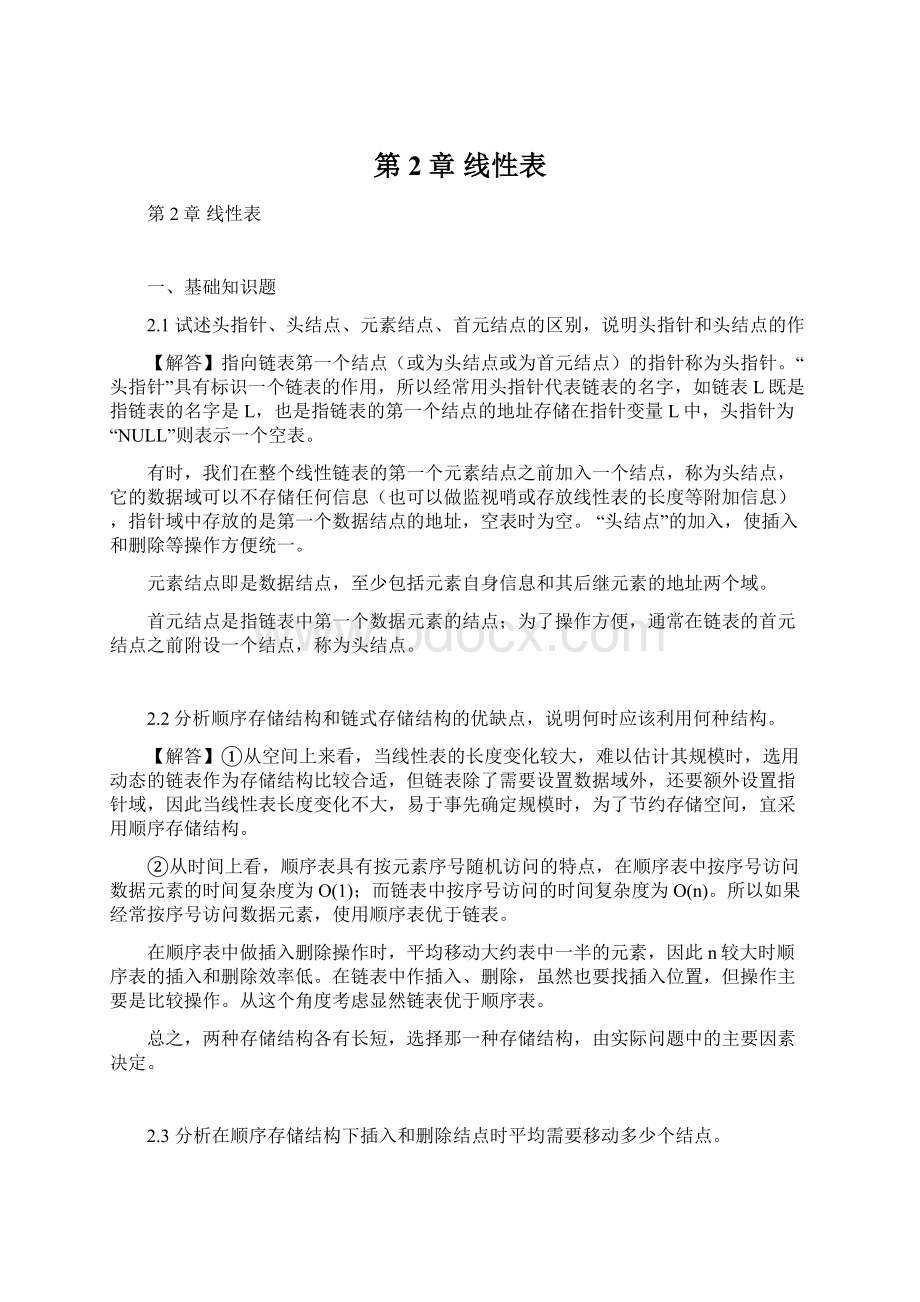 第2章 线性表Word下载.docx