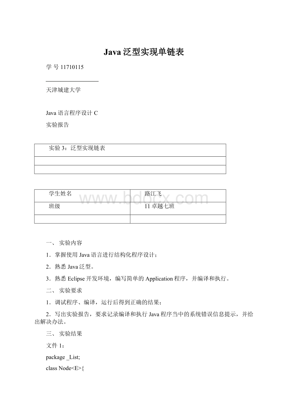 Java泛型实现单链表.docx_第1页