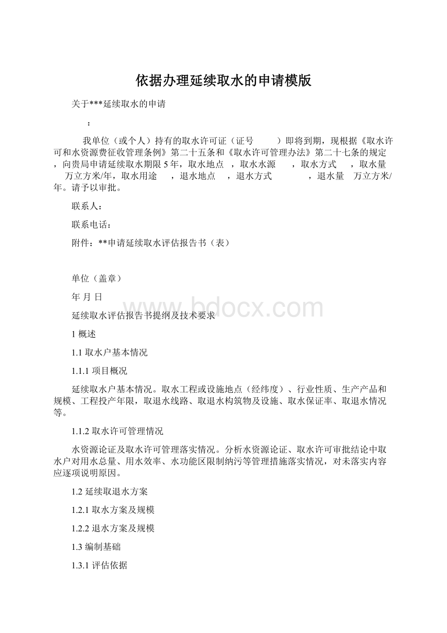 依据办理延续取水的申请模版.docx_第1页