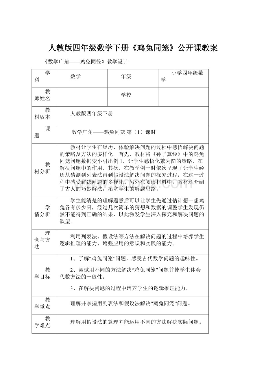 人教版四年级数学下册《鸡兔同笼》公开课教案Word格式文档下载.docx