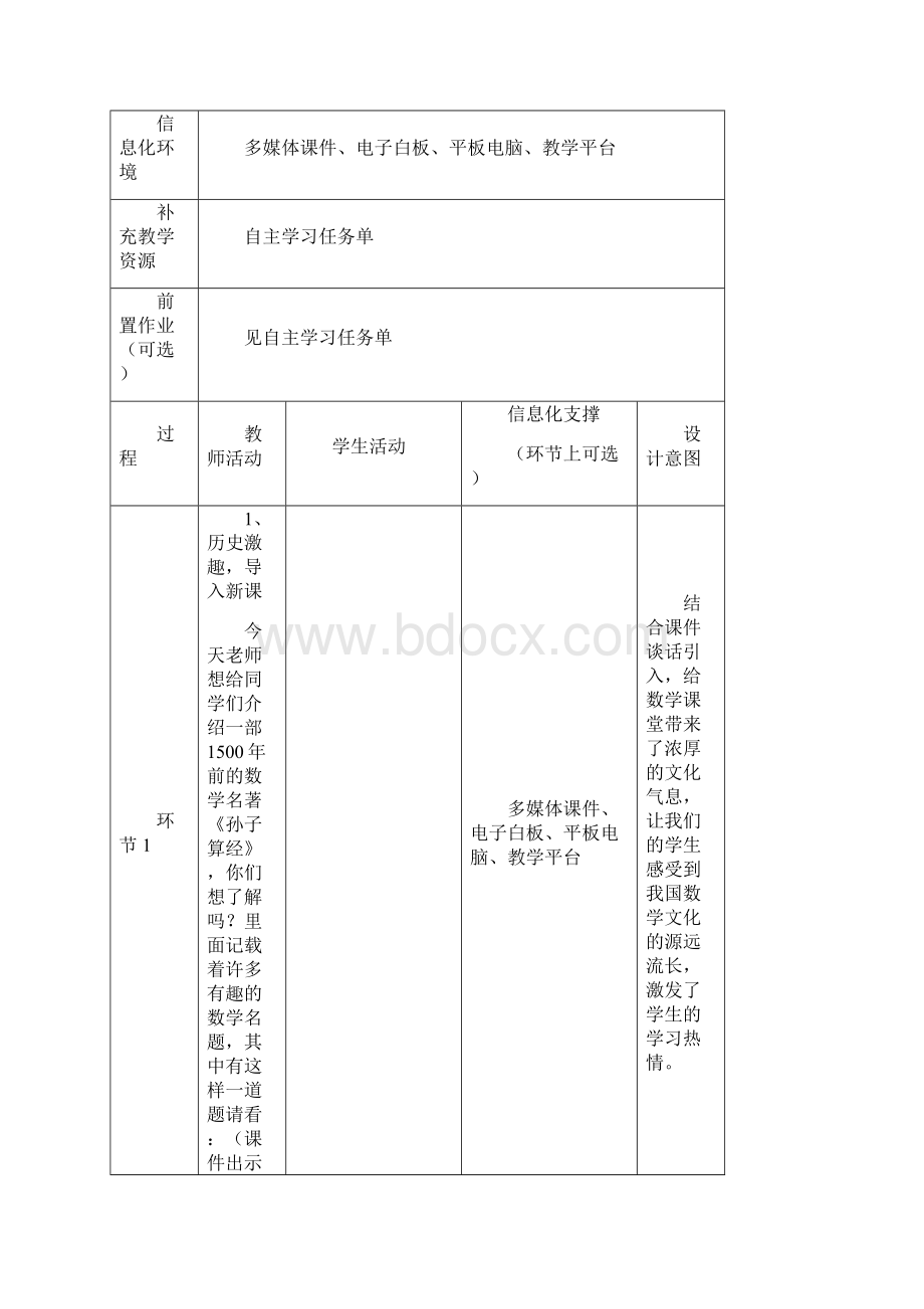 人教版四年级数学下册《鸡兔同笼》公开课教案.docx_第2页