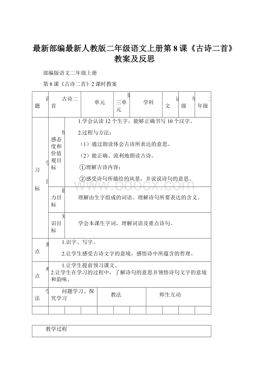 最新部编最新人教版二年级语文上册第8课《古诗二首》教案及反思.docx_第1页