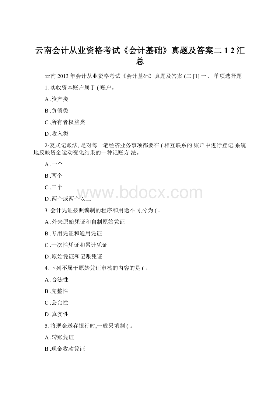 云南会计从业资格考试《会计基础》真题及答案二1 2汇总.docx_第1页