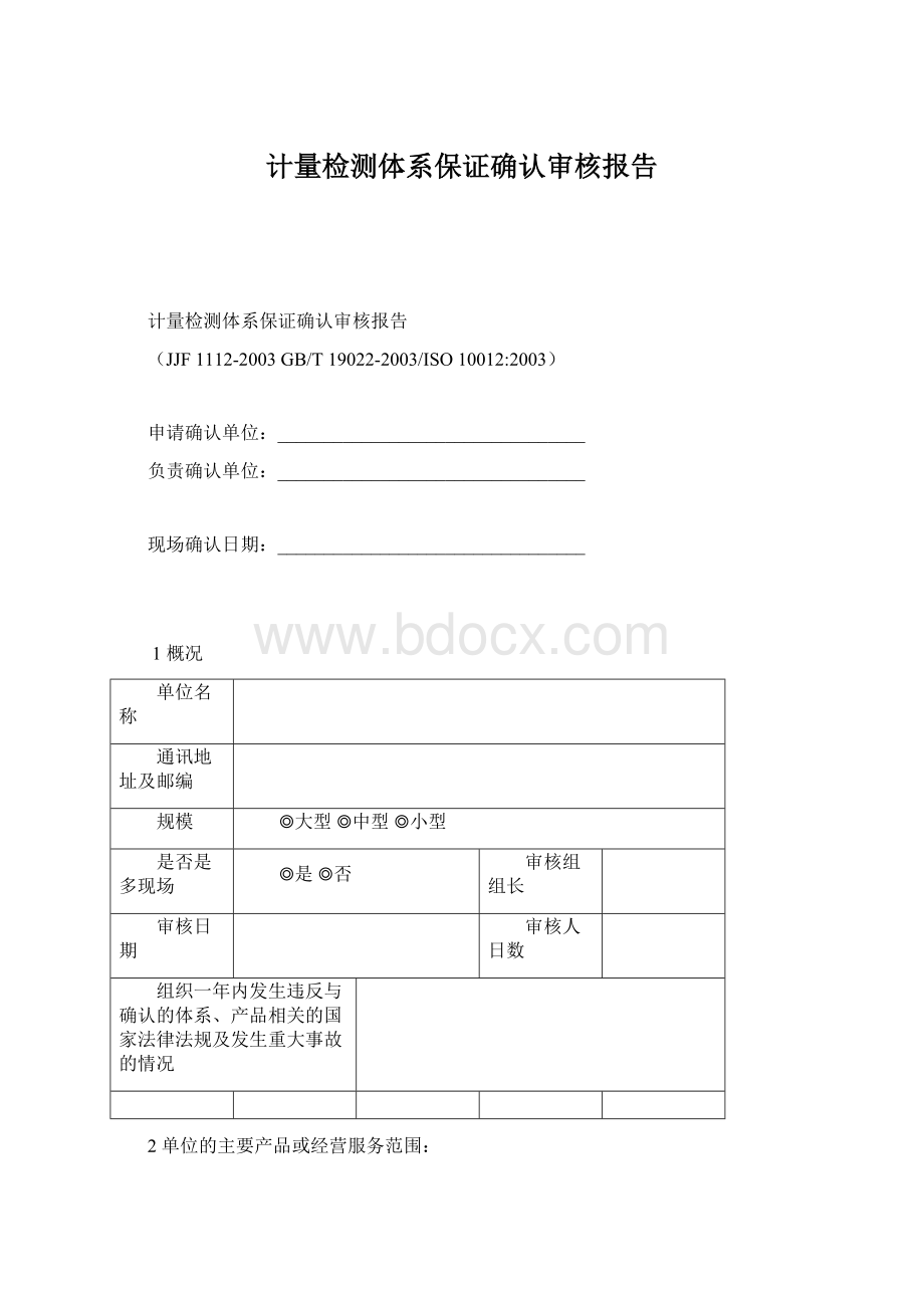 计量检测体系保证确认审核报告.docx_第1页