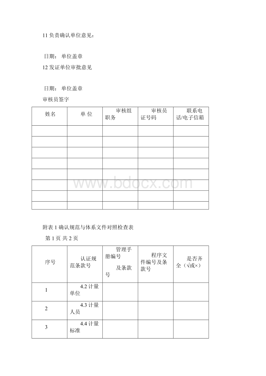 计量检测体系保证确认审核报告.docx_第3页