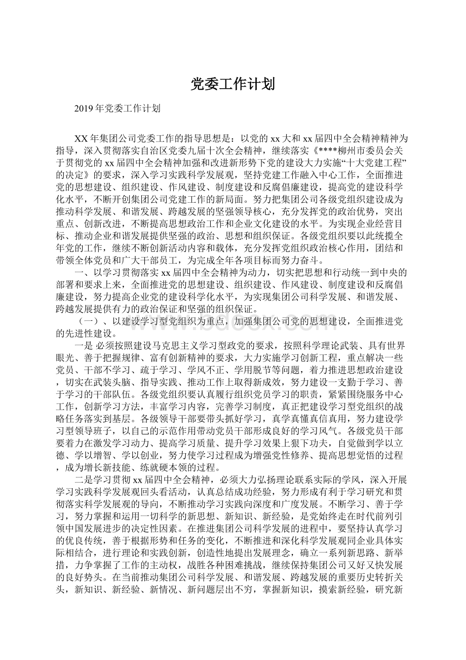 党委工作计划.docx_第1页