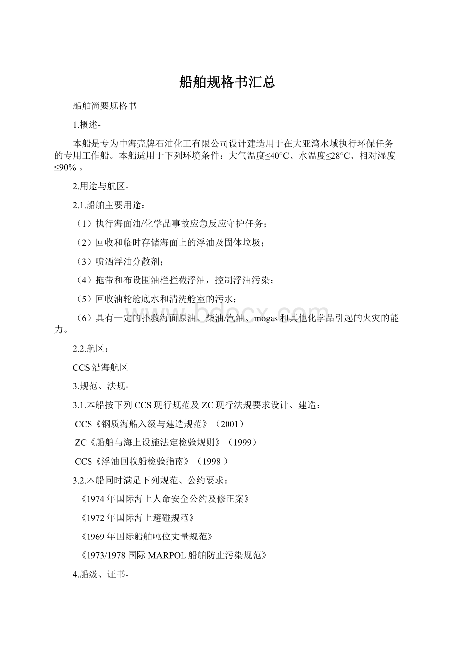 船舶规格书汇总Word文档格式.docx_第1页