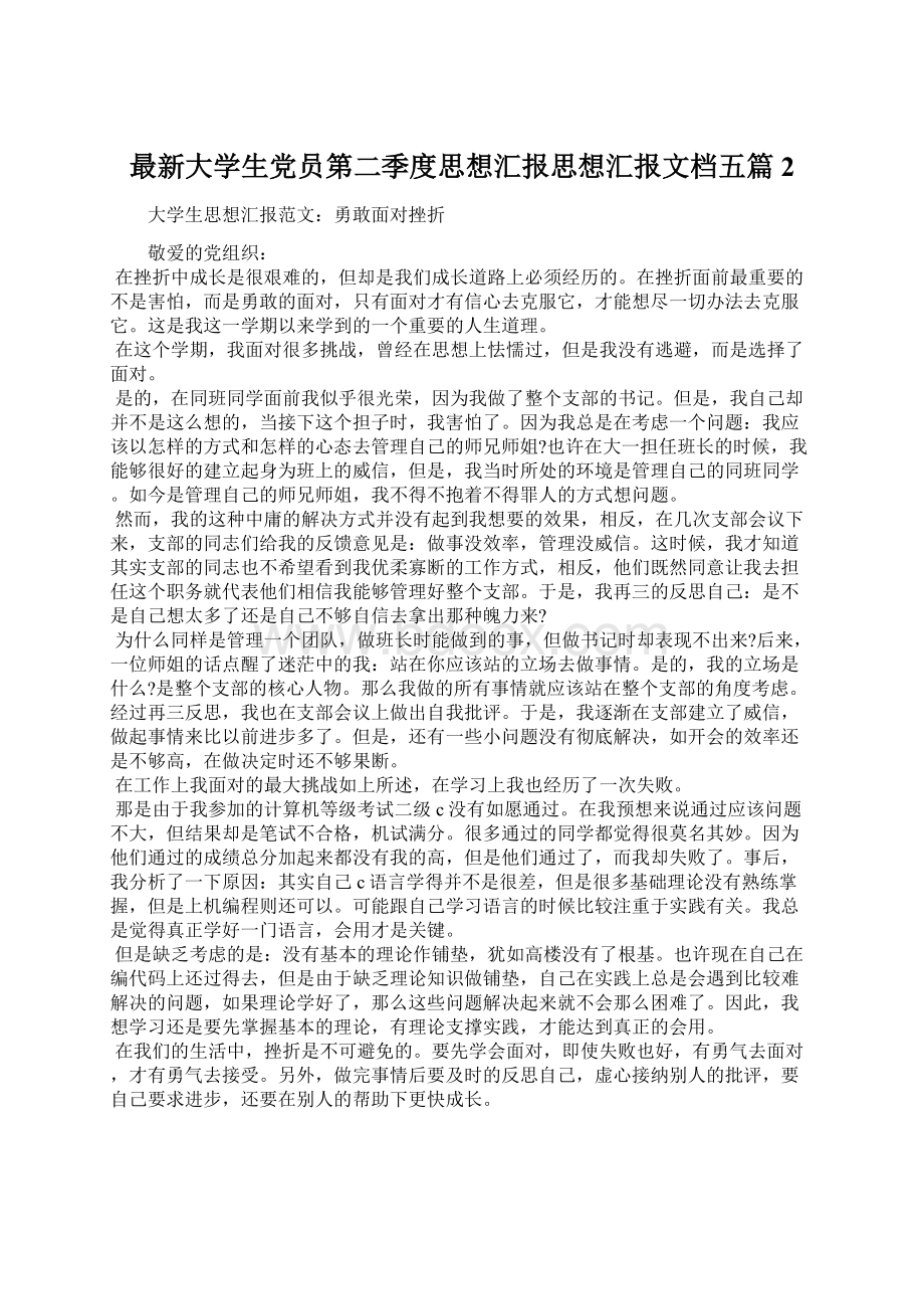 最新大学生党员第二季度思想汇报思想汇报文档五篇 2Word格式.docx_第1页