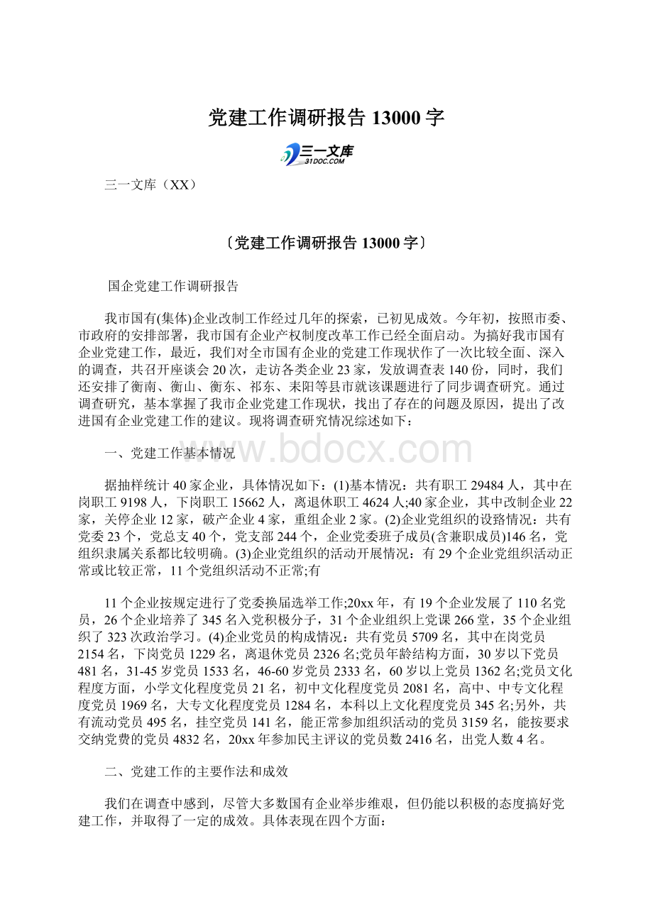 党建工作调研报告 13000字Word文档格式.docx